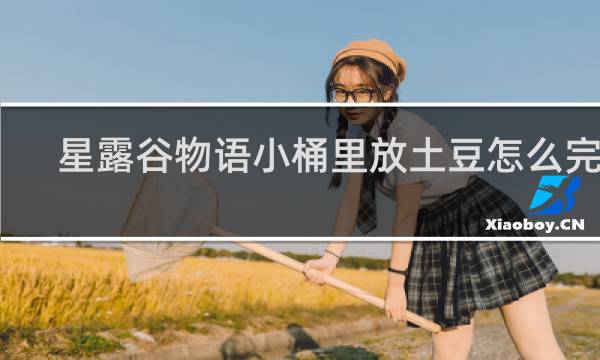 星露谷物语小桶里放土豆怎么完成