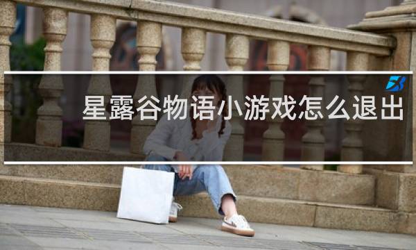 星露谷物语小游戏怎么退出