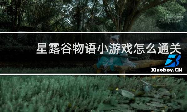 星露谷物语小游戏怎么通关