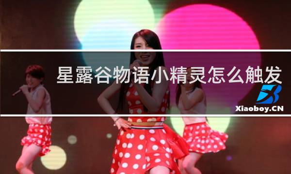 星露谷物语小精灵怎么触发