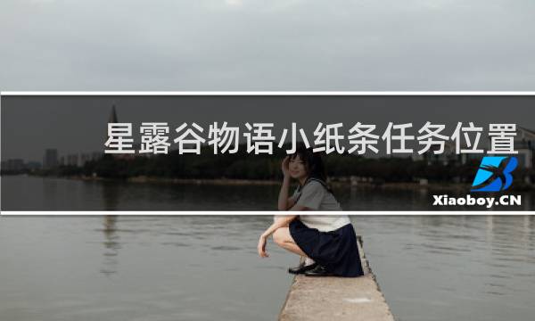 星露谷物语小纸条任务位置