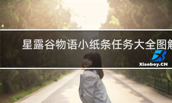 星露谷物语小纸条任务大全图解