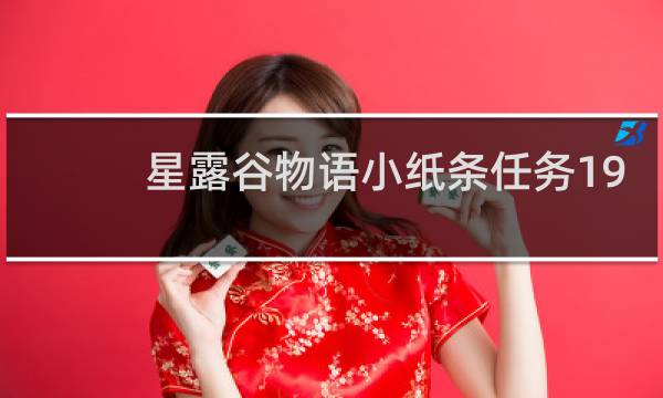 星露谷物语小纸条任务19