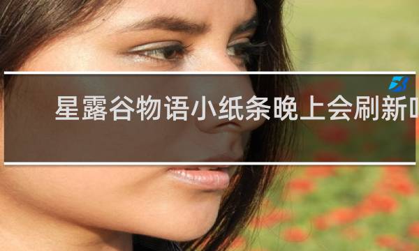 星露谷物语小纸条晚上会刷新吗