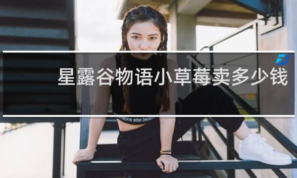 星露谷物语小草莓卖多少钱