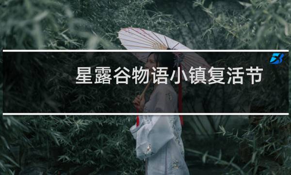 星露谷物语小镇复活节