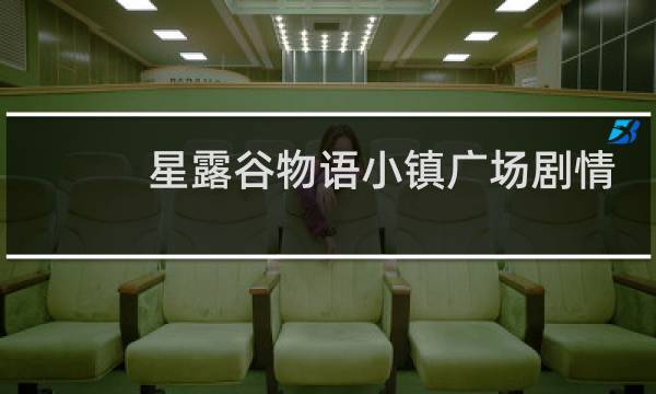 星露谷物语小镇广场剧情