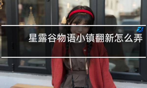 星露谷物语小镇翻新怎么弄