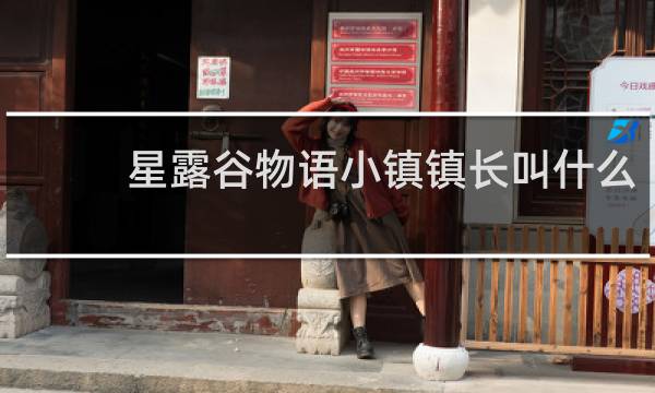 星露谷物语小镇镇长叫什么