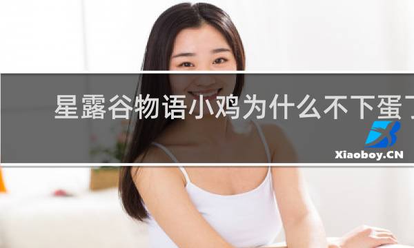 星露谷物语小鸡为什么不下蛋了