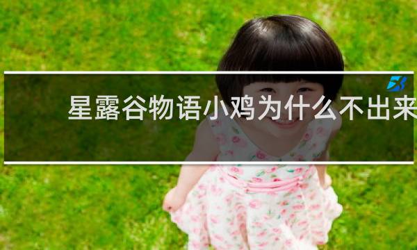 星露谷物语小鸡为什么不出来