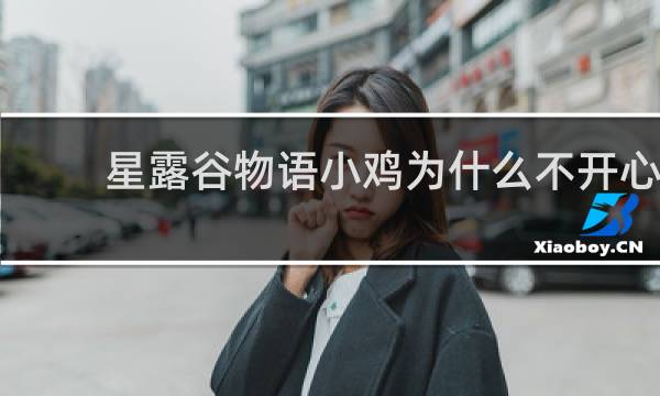 星露谷物语小鸡为什么不开心