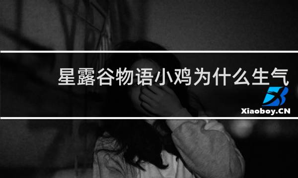 星露谷物语小鸡为什么生气