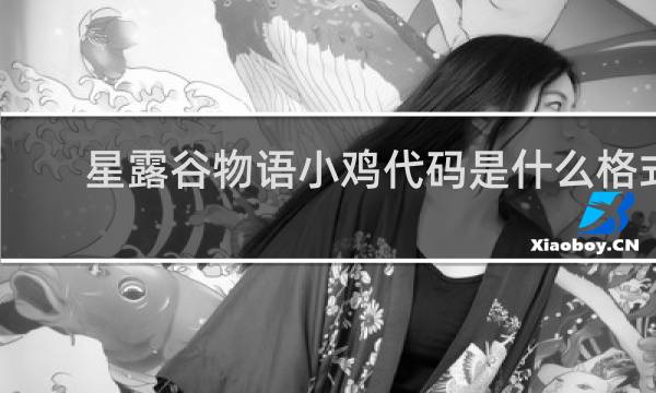 星露谷物语小鸡代码是什么格式