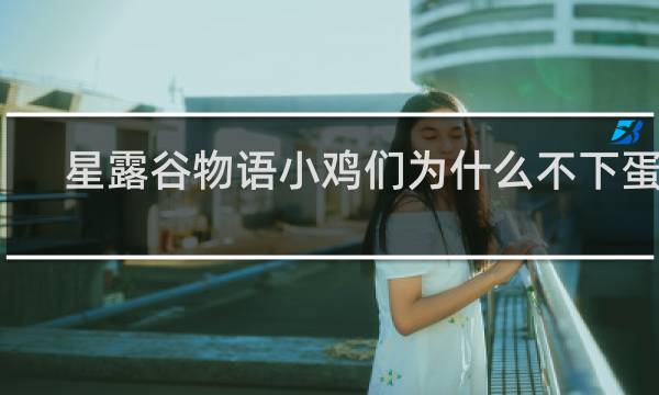 星露谷物语小鸡们为什么不下蛋了