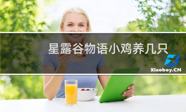 星露谷物语小鸡养几只