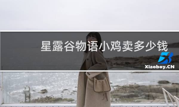 星露谷物语小鸡卖多少钱