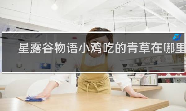 星露谷物语小鸡吃的青草在哪里弄