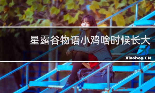 星露谷物语小鸡啥时候长大