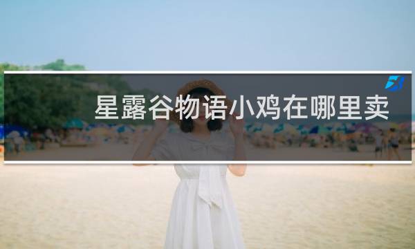 星露谷物语小鸡在哪里卖
