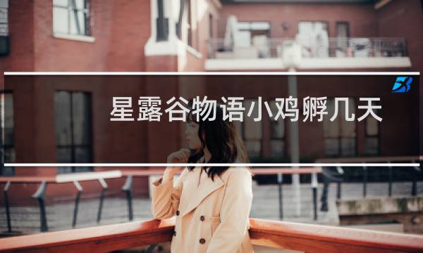 星露谷物语小鸡孵几天