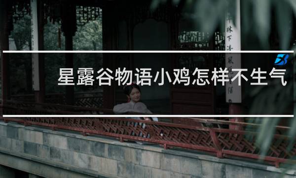 星露谷物语小鸡怎样不生气