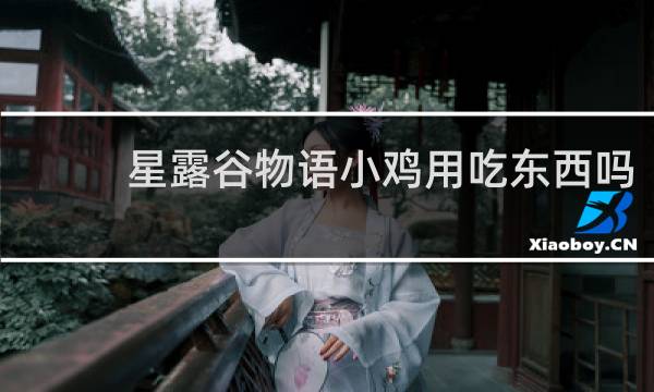 星露谷物语小鸡用吃东西吗