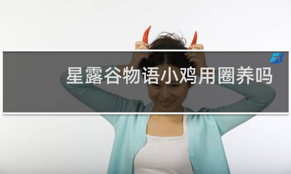 星露谷物语小鸡用圈养吗