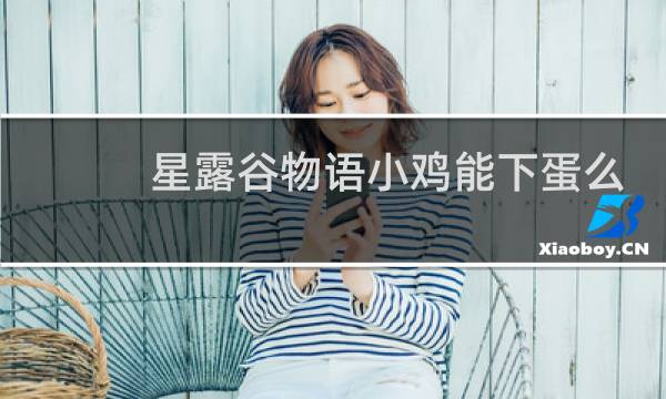 星露谷物语小鸡能下蛋么