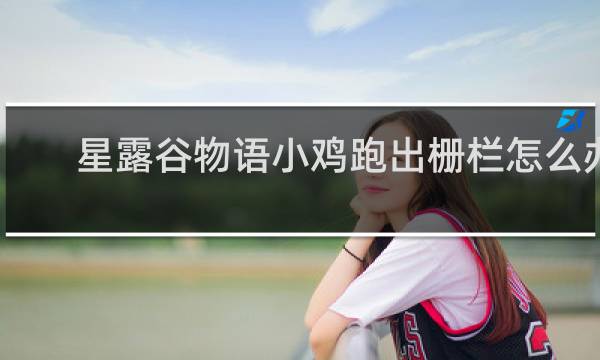 星露谷物语小鸡跑出栅栏怎么办