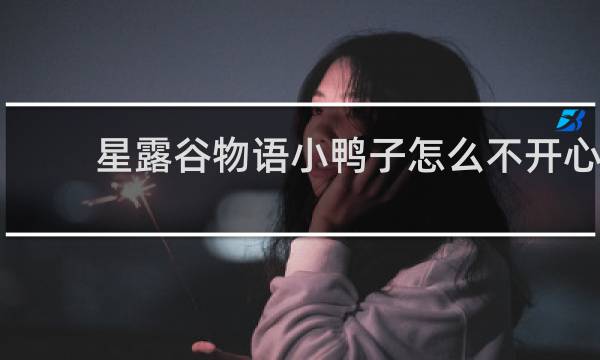 星露谷物语小鸭子怎么不开心