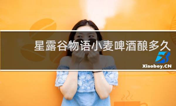 星露谷物语小麦啤酒酿多久