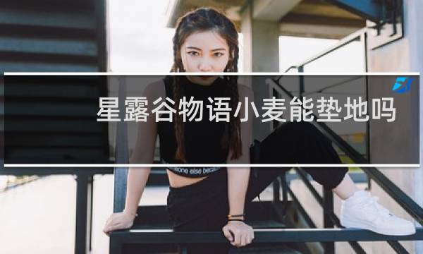 星露谷物语小麦能垫地吗