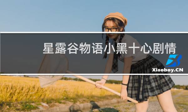 星露谷物语小黑十心剧情