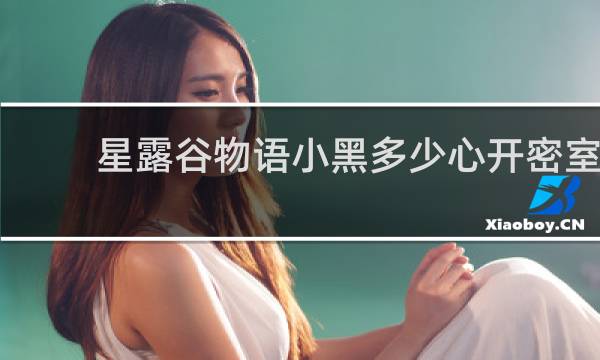 星露谷物语小黑多少心开密室