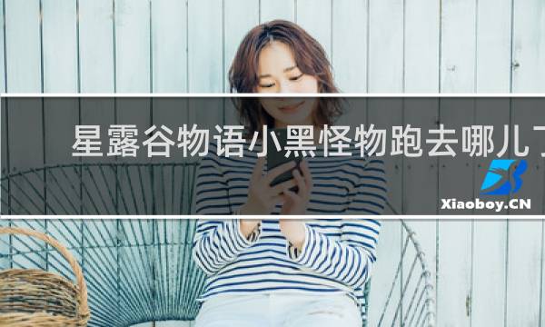 星露谷物语小黑怪物跑去哪儿了
