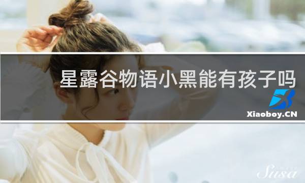 星露谷物语小黑能有孩子吗