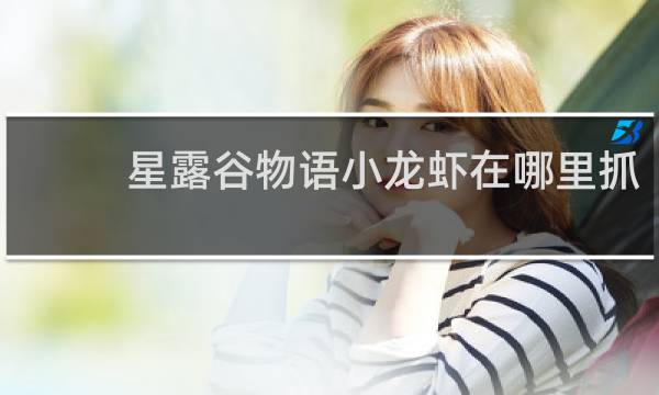 星露谷物语小龙虾在哪里抓