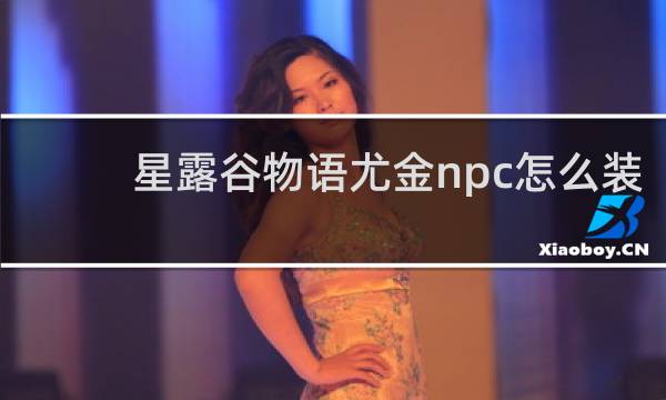 星露谷物语尤金npc怎么装