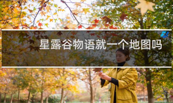 星露谷物语就一个地图吗