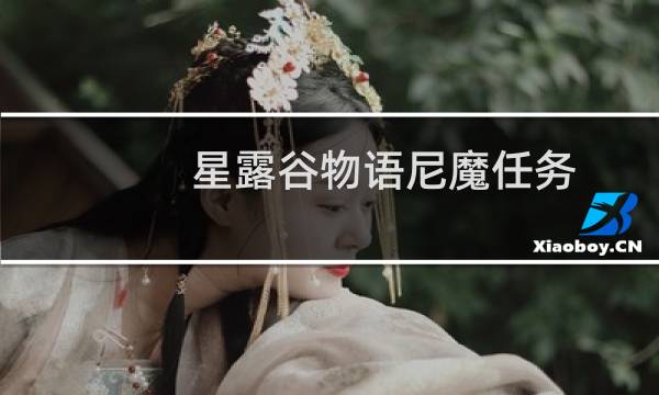 星露谷物语尼魔任务