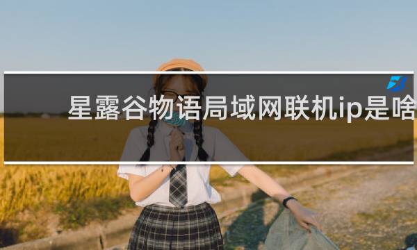 星露谷物语局域网联机ip是啥