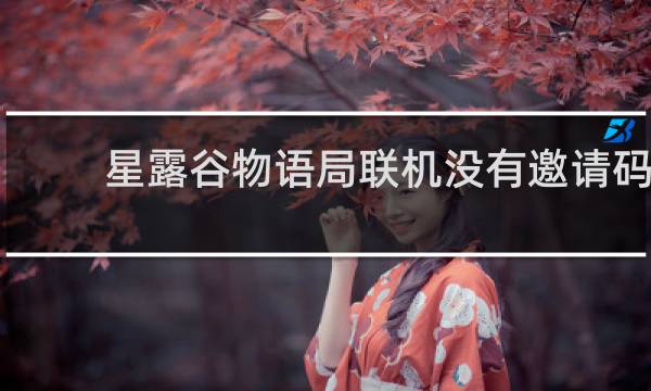 星露谷物语局联机没有邀请码