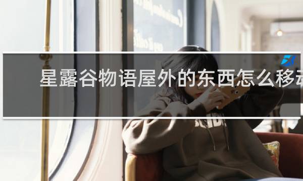 星露谷物语屋外的东西怎么移动