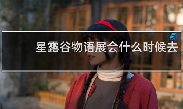 星露谷物语展会什么时候去