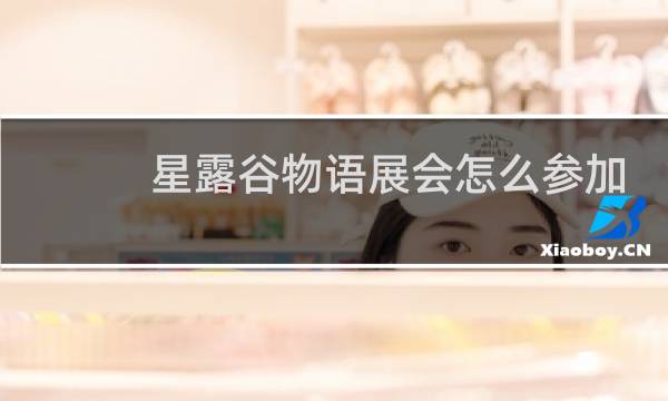 星露谷物语展会怎么参加