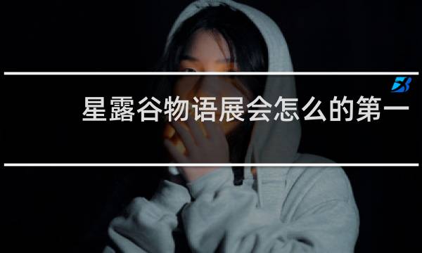 星露谷物语展会怎么的第一