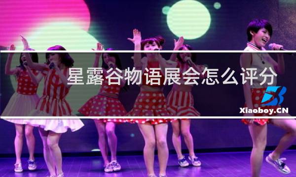 星露谷物语展会怎么评分