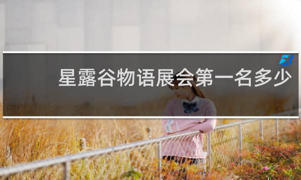 星露谷物语展会第一名多少