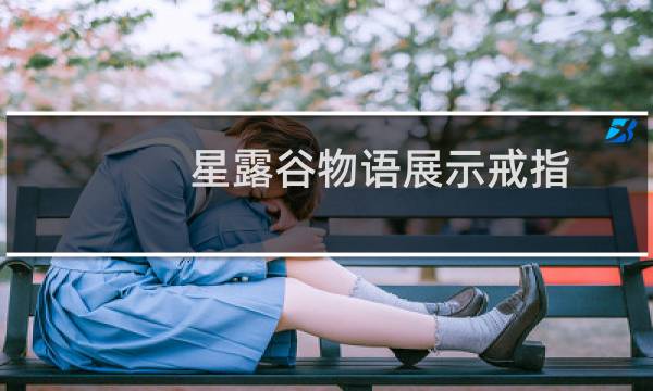 星露谷物语展示戒指